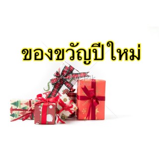 ของขวัญปีใหม่ ของขวัญจับฉลาก ของฝาก ของแจกที่ระลึก ของชำร่วย ของแจกลูกค้า ปีใหม่ ของขวัญวันเกิด ของฝากผู้ใหญ่ บริการห่อ