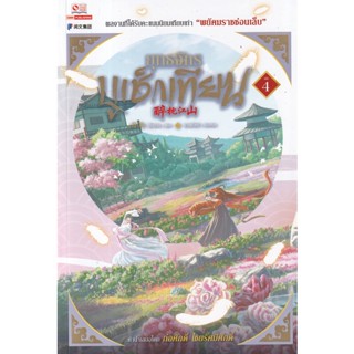 Se-ed (ซีเอ็ด) : หนังสือ ยุทธจักรบูเช็กเทียน เล่ม 4