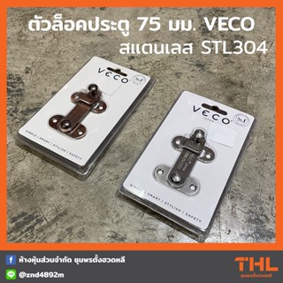 ตัวล็อคประตู 75 มม. CBL75 VECO ตัวล็อคสแตนเลส STL 304 กลอนประตู กลอนสับ กลอนสแตนเลส กลอนสับประตู