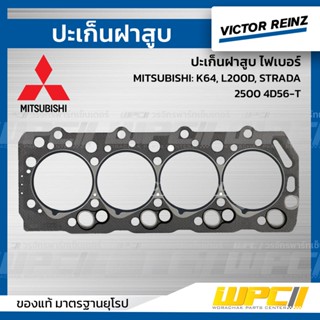 VICTOR REINZ ปะเก็นฝาสูบ ไฟเบอร์ MITSUBISHI: K64, L200D, STRADA 2500 4D56-T สตราด้า *