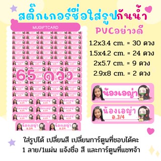 สติ๊กเกอร์ชื่อ Name Sticker พิมพ์ชื่อใส่ได้ กันน้ำ สติกเกอร์ชื่อพร้อมไดคัท