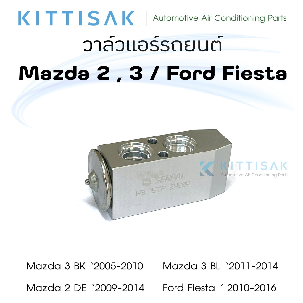 วาล์วแอร์ Mazda 2 , 3 '2005 / Ford Fiesta '2010