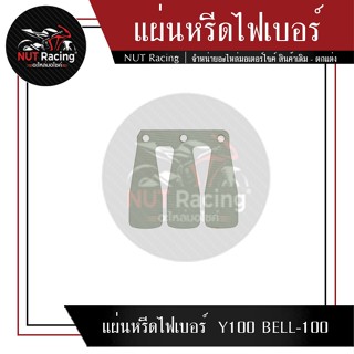 แผ่นหรีดไฟเบอร์  Y100 BELL-100