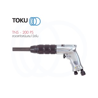 TOKU สกัดสนิมลม TNS - 200 PS ทรงปืน ลวดสกัดสนิมลม 12 เส้น NEEDLE SCALAR สกัดสนิม เครื่องมือลม