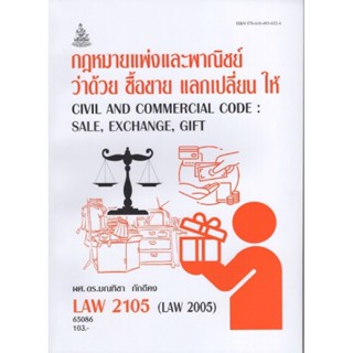 LAW2105 (LAW2005) 65001 คำอธิบายประมวลกฏหมายแพ่งและพาณิชย์ว่าด้วยซื้อขายแลก เปลี่ยนให้