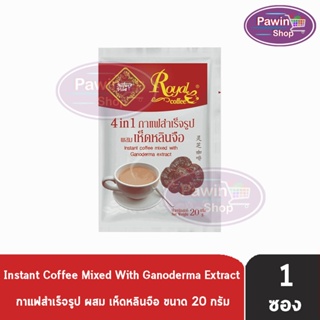 Royal Coffee 4 in 1 รอแยล คอฟฟี่ กาแฟสำเร็จรูป ผสมเห็ดหลินจือ [แบ่งขาย 1 ซอง]