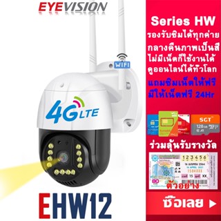 EYEVISION Premium พร้อมส่ง กล้องวงจรปิดใส่ซิมเน็ต 4G แถมซิมเน็ตฟรี รุ่น กล้องใส่ซิม TRUE AIS DTAC กล้องวงจรปิด wifi แจ้งเดือนโทรศัพท์มือถือ กล้องวจรปิดไร้สาย กลางคืนภาพเป็นสี พูดโต้ตอบกันได้ ควบคุมแอปมือถือ แถมอุปกรณณ์ติดตั้ง ราคาส่ง ราคาถูก