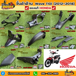 ชิ้นดำเวฟ110i ของแท้ HONDA ชิ้นดำด้านเวฟ110i ชิ้นดำWave 110i ปี 2012-2018