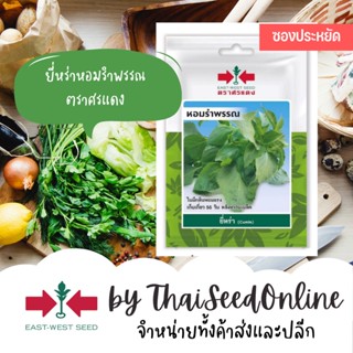 VP3 ซฟ เมล็ดพันธุ์ ยี่หร่า หอมรำพรรณ 200เมล็ด ตราศรแดง Shrubby Basil