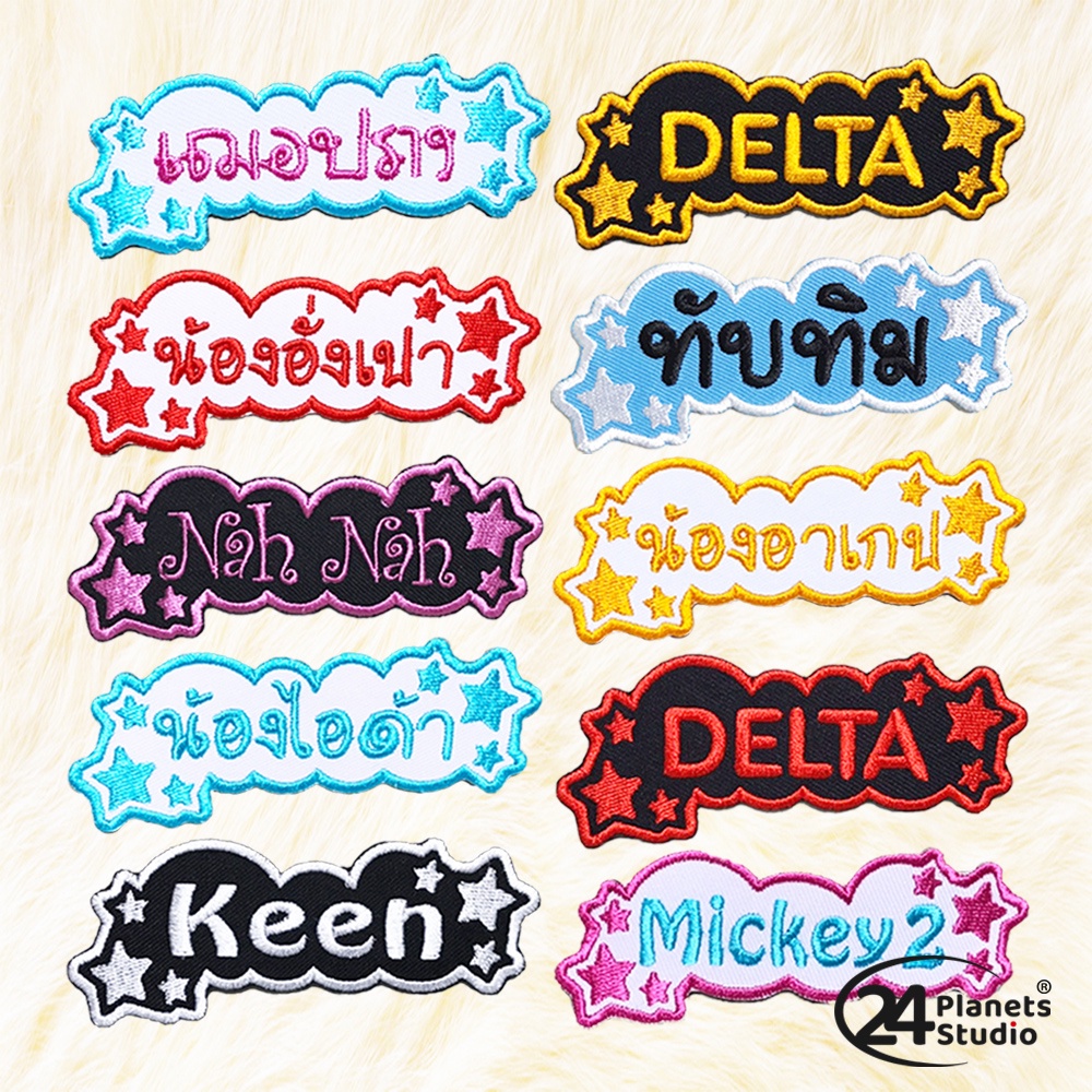 😍ตัวรีดป้ายชื่อขนาดกลาง ขอบโค้ง+ดาว by 24PlanetsStudio - ตัวรีดปักชื่อ (สั่งทำ) (ราคาต่อชิ้น)