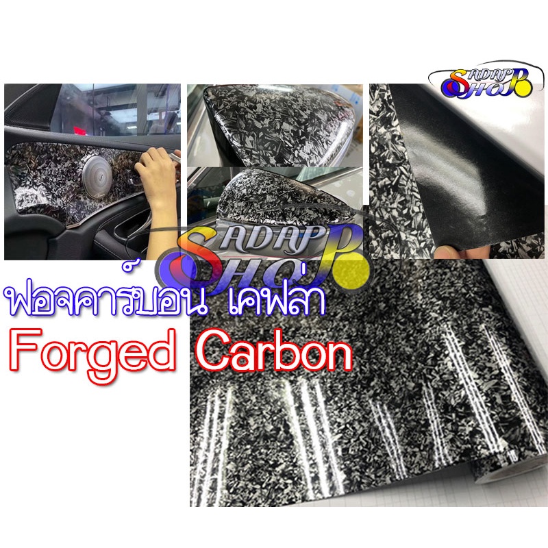 ลด15% โค๊ด ADAPHHGKH สติ๊กเกอร์เคฟล่าลายหินอ่อน Forged Carbon ตกแต่ง ติดรถยนต์ มอเตอร์ไซค์ โต๊ะทำงาน