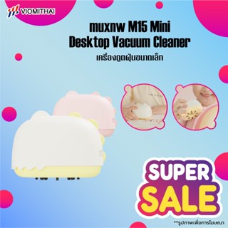 Muxnw M15 mini USB เครื่องดูดฝุ่น พกพา ชาร์จได้ Desktop Vacuum Cleaner (Mini Desktop Cleaner)