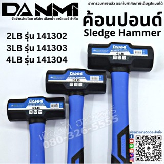 Danmi ค้อนปอนด์ ด้ามไฟเบอร์ ค้อน ค้อนทุบ มีหลายขนาด 2LB , 3LB , 4LB  141302 / 141303 / 141304