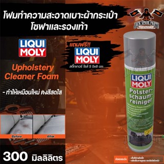 โฟมทำความสะอาดเบาะ  Liqui Moly Upholstery Foam Cleaner ขนาด 500 มล. โฟมทำความสะอาดที่ใช้งานได้อย่างรวดเร็วและอ่อนโยน