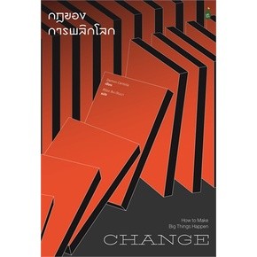 Change กฎของการพลิกโลก / Damon Centola / หนังสือใหม่ (B2S)