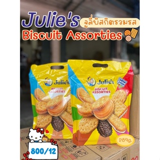 Julies Biscuit Assorties จูลี่บิสกิตรวมคุ๊กกี้ ขนาด 289 กรัม