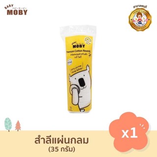 Baby Moby สำลีแผ่นกลม สำหรับเด็ก (1 ห่อ) Premium Cotton Rounds 35 กรัม