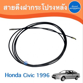 สายดึงฝากระโปรงหลัง สำหรับรถ Honda Civic 1996  รหัสสินค้า 16050531