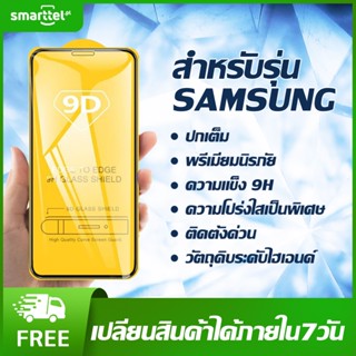 [เก็บโค้ดหน้าร้านลด10%] ฟิล์มกระจกสำหรับรุ่น Samsung phone film แบบเต็มจอ 9D ทุกรุ่น!