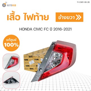 ไฟท้าย เสื้อไฟท้าย HONDA CIVIC ปี 2016-2020 สินค้าคุณภาพ TYC (1ชิ้น) ซ้ายและขวา | TYC