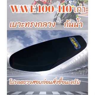 เบาะมอเตอร์ไซค์รุ่น WAVE 100-110 เก่า สีดำ ปาดทรงกลาง ฟองน้ำนุ่ม กันน้ำ สกรีน biker