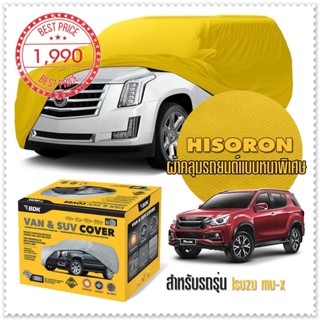 ผ้าคลุมรถยนต์ ISUZU-MU-X สีเหลือง ไฮโซรอน Hisoron ระดับพรีเมียม แบบหนาพิเศษ Premium Car Cover Waterproof