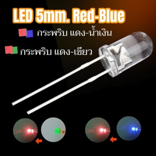 ไดโอดเปล่งแสง 5มิล LED 5mm.แบบกระพริบแดงเขียว, แดงน้ำเงิน