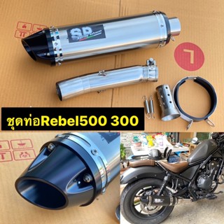 ชุดท่อแต่งRebel300 500ทุกโฉม