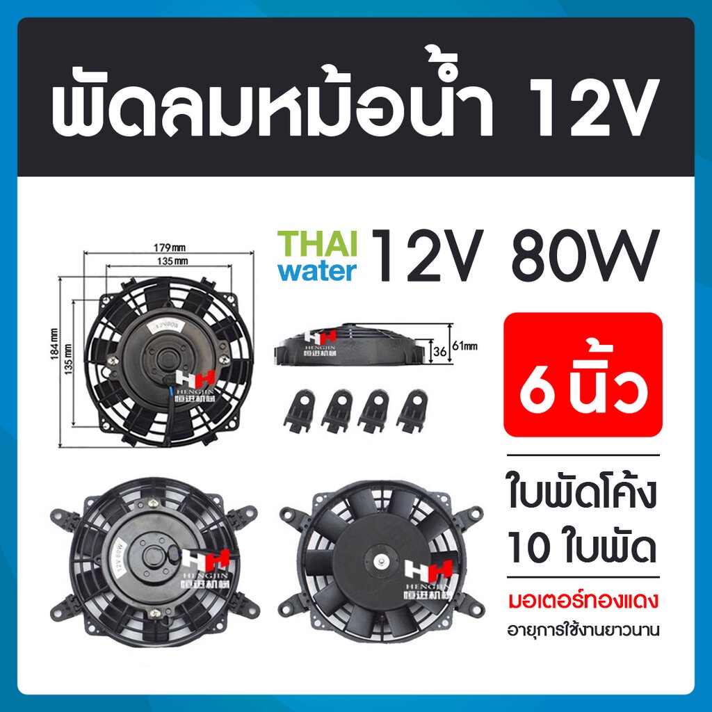 พัดลมหม้อน้ำรถยนต์ 12V 80W 6 นิ้ว 10 ใบพัด