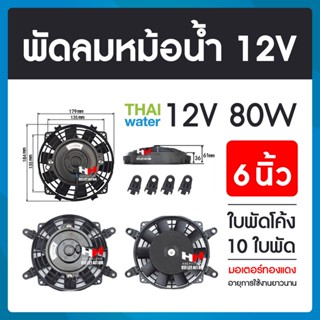 พัดลมหม้อน้ำรถยนต์ 12V 80W 6 นิ้ว 10 ใบพัด SKU-597