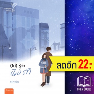 (ไม่)รู้ว่า(ไม่)รัก (New Edition) | แจ่มใส tintin