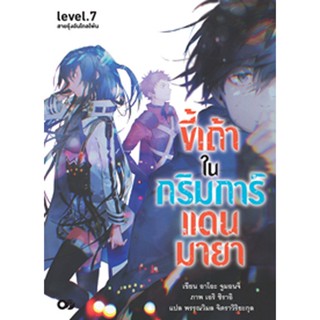 ขี้เถ้าในกริมการ์แดนมายา เล่ม 7