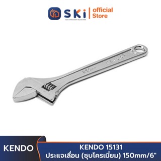 KENDO 15131 ประแจเลื่อน (ชุบโครเมี่ยม) 150 mm/6 นิ้ว | SKI OFFICIAL