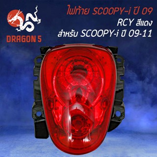 ไฟท้ายSCOOPY-Iเก่า,สกู๊ปปี้ไอ ปี09-11, ไฟท้ายชุด SCOOPY-Iเก่า สีแดง  RCY