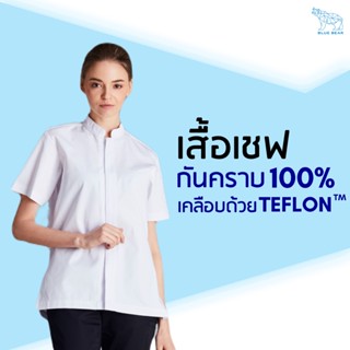 เสื้อเชฟ Teflon chef coat ระบายเหงื่อ กันคราบ ใส่ได้ทั้งผู้ชายและผู้หญิง (UNISEX)