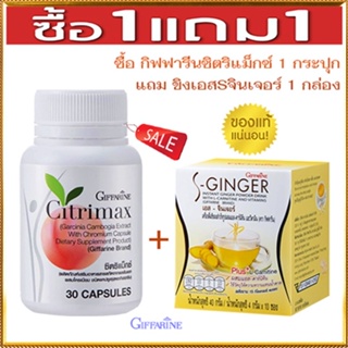 SALE💦ซื้อ1แถม1สุดคุ้ม#Giffarineซิตริแม็กซ์1กระปุก+ขิงเอสSจินเจอร์1กล่องเคล็ดลับหุ่นดี/รวม2ชิ้น🐟Tฮhe