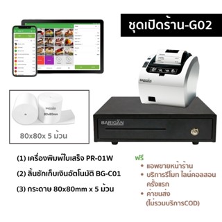 ชุดเปิดร้าน BG-C01 - เครื่องพิมพ์ใบเสร็จ PR-01W (USB+ไวไฟ+Lan)+ ลิ้นชัก BG-C01 + กระดาษใบเสร็จ 80x80mm