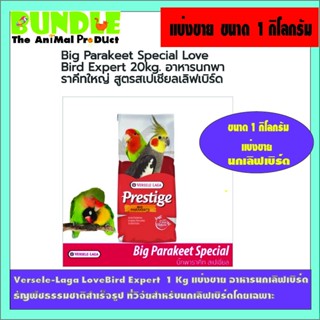 Versele-Laga LoveBird Expert  1 Kg แบ่งขาย อาหารนกเลิฟเบิร์ด   ธัญพืชธรรมชาติสำเร็จรูป ที่วิจัยสำหรับนกเลิฟเบิร์ดโดยเฉพา