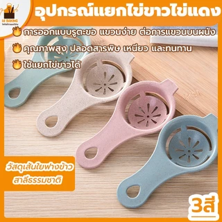 พร้อมจัดส่ง🚛อุปกรณ์แยกไข่ขาวไข่แดง ที่แยกไข่แดงไข่ขาว ฟ้า ชมพู เขียว Egg White Separator H-B-10