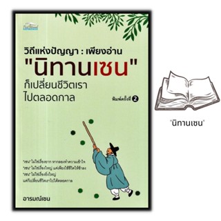 หนังสือ วิถีแห่งปัญญา : เพียงอ่าน "นิทานเซน" ก็เปลี่ยนชีวิตเราไปตลอดกาล : นิทาน ธรรมะ