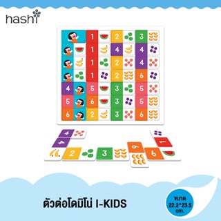 [สินค้าสำหรับแถมงดจำหน่าย] ตัวต่อโดมิโน่ I-KIDS