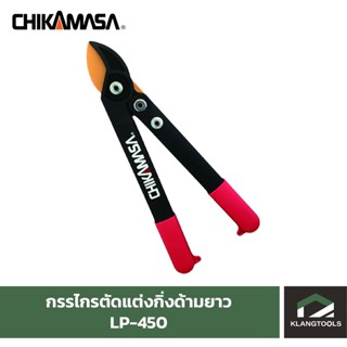 กรรไกรตัดแต่งกิ่งด้ามยาว CHIKAMASA LP-450