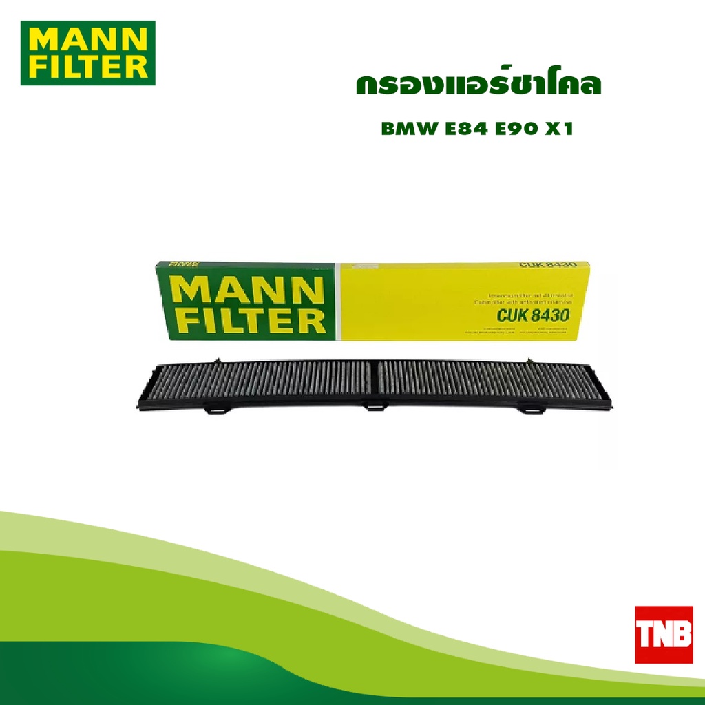 MANN FILTER กรองแอร์ชาโคล BMW E84 E90 X1 CUK8430