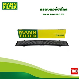 MANN FILTER  กรองแอร์ชาโคล BMW E84 E90 X1 CUK8430