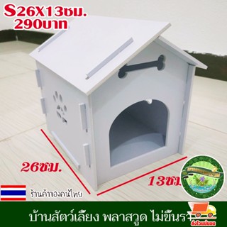 บ้านสัตว์เลี้ยง พลาสวูด บ้านสุนัข บ้านหมา บ้านแมว ขนาดS 26x13ซม.ประกอบง่าย สะอาด ไม่ขึ้นรา ไม่เหม็นอับ กันแดด กันฝน