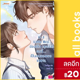 C-1 Little Bro น้องเล็ก (สุดมึน) คนนี้...เป็นคนของเธอ 100% | แจ่มใส PeePigga