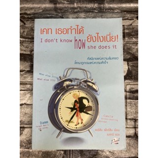 เคท เธอทำได้ ยังไงเนี่ย I don’t know how she does it (หนังสือมือสอง)&gt;99books&lt;