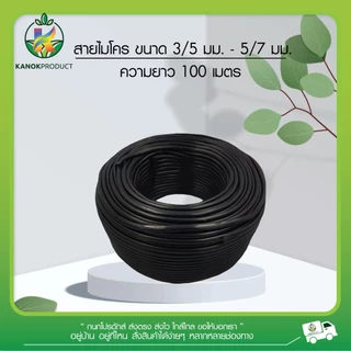 สายไมโคร ขนาด 3/5 มม. 5/7 มม. 12 มม. ความยาว 20/50/100 เมตร (สีดำ) 397-5/7-100 ไชโย