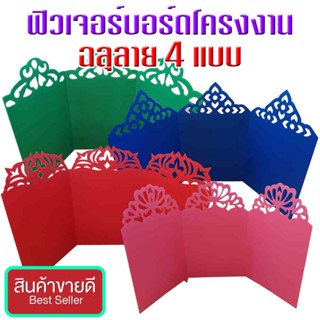 ฟิวเจอร์บอร์ดโครงงาน ฉลุ ลาย 3พับ122x65ซม (1ชิ้น)