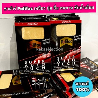 ผ้าชามัวร์ Polifac ของแท้100% นำเข้าจากเยอรมัน